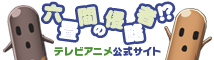 TVアニメ『六畳間の侵略者!?』公式サイト