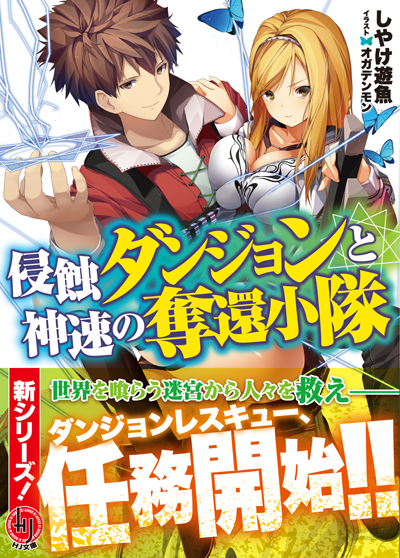 浸食ダンジョン帯付き書影