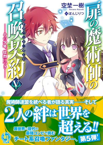 扉の魔術師5 帯付き書影