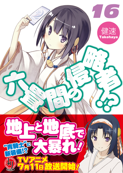 六畳間16 帯付き書影