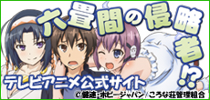六畳間アニメバナー