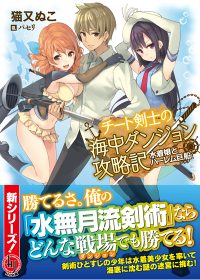チート剣士の海中ダンジョン攻略記 水着娘とハーレム巨船