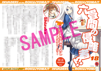 六畳間の侵略者!?18 アニメイト