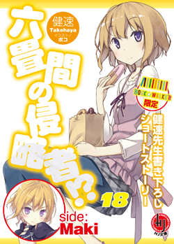 普段はあまり絡まない「真希」と「カラマ&コラマ」のショートストーリーを収録!