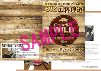 ジビエ料理道