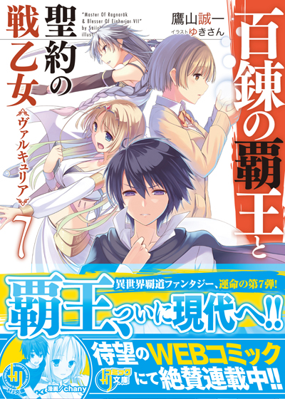 百錬の覇王と聖約の戦乙女7