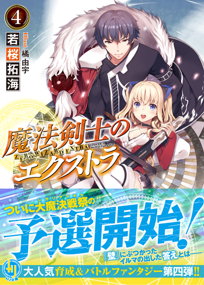 魔法剣士のエクストラ4