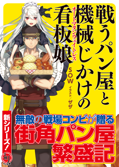 戦うパン屋と機械じかけの看板娘