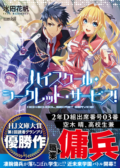 ハイスクール・シークレット・サービス!