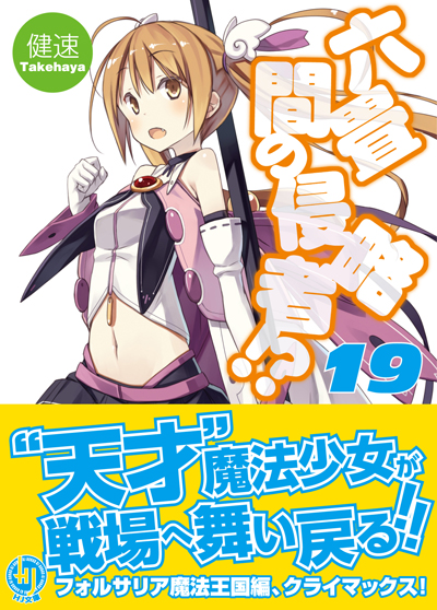 六畳間の侵略者!? 19
