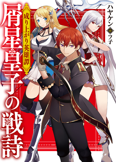 屑星皇子の戦詩カバー