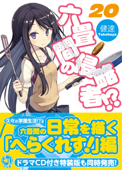 六畳間20_cover通常01入稿