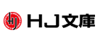 HJ文庫