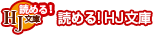 読める!HJ文庫