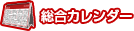 総合カレンダー