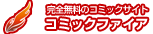 コミックファイア