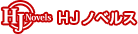 HJノベルス