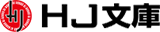 HJ文庫