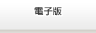電子版