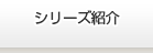 シリーズ紹介