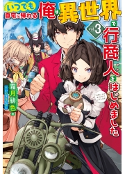 いつでも自宅に帰れる俺は 異世界で行商人をはじめました 3 Hjノベルス公式webサイト