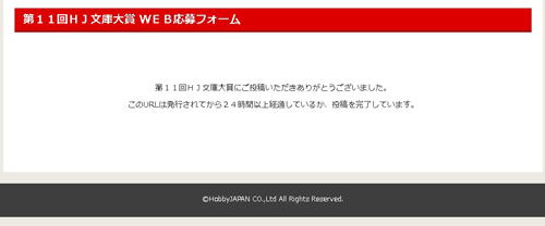こちらの画面まで辿り着いたら、無事に応募完了です!