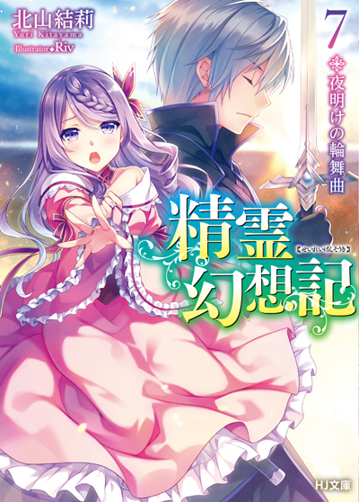 7巻のイラストは王女フローラ&リオです!