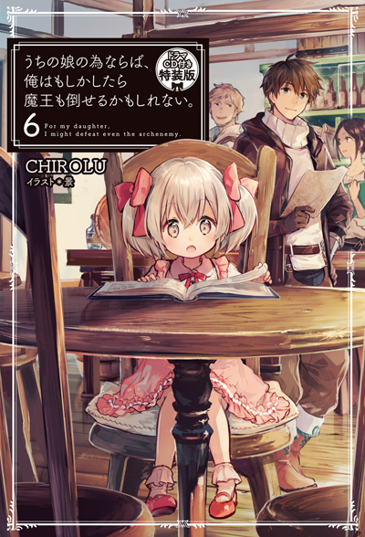 こちら↑はHJノベルス第6巻ドラマCD付き特装版のジャケットイラスト