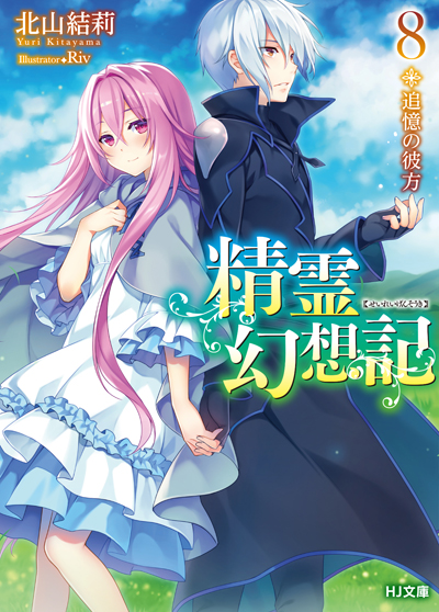 HJ_seirei08_cover-cs6_ol