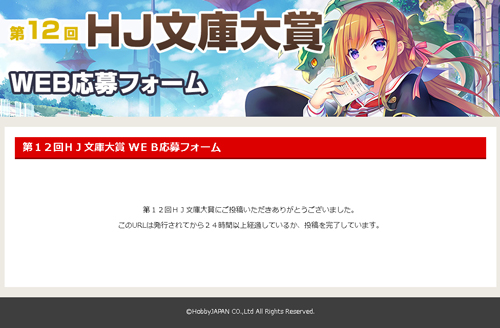 こちらの画面まで辿り着いたら、無事に応募完了です!