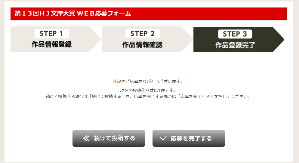 応募完了