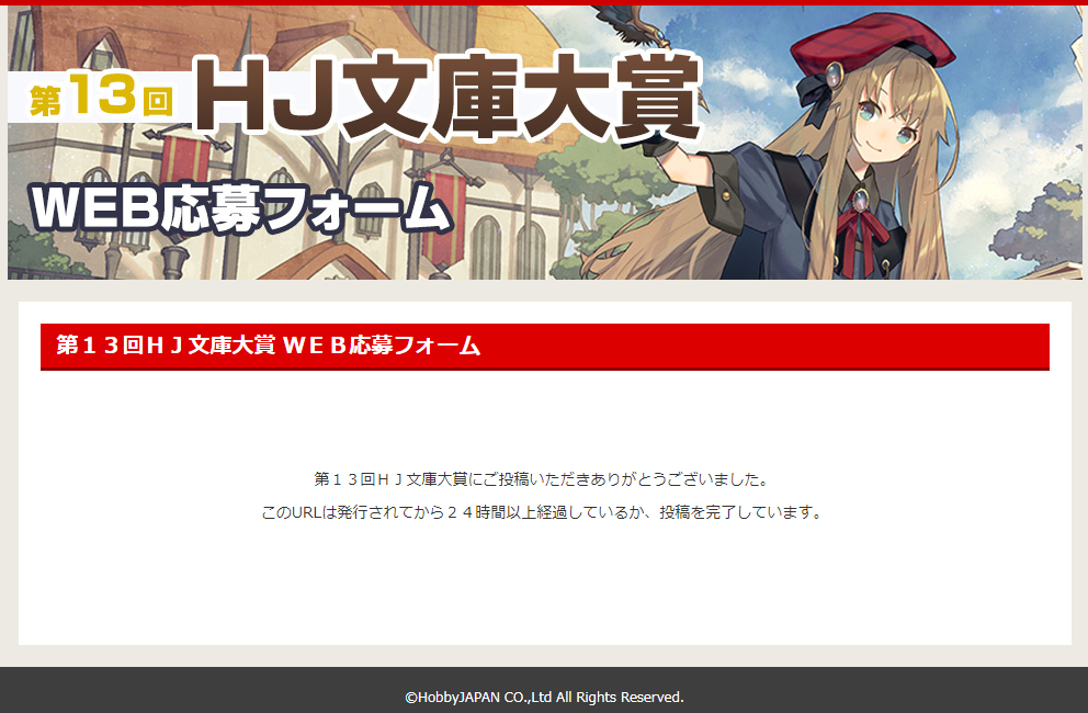 こちらの画面まで辿り着いたら、無事に応募完了です!