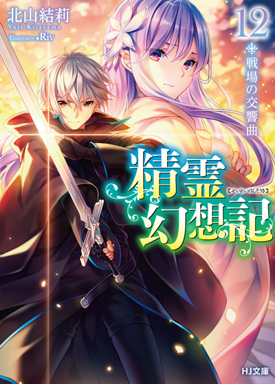 HJ_seirei12_cover-cs6_ol