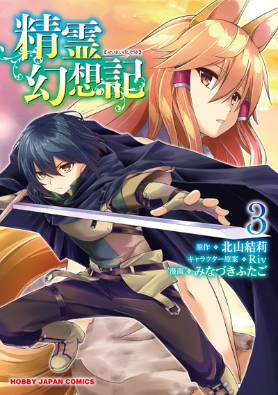 HJ_seirei03_comic_cover-cs6_ol