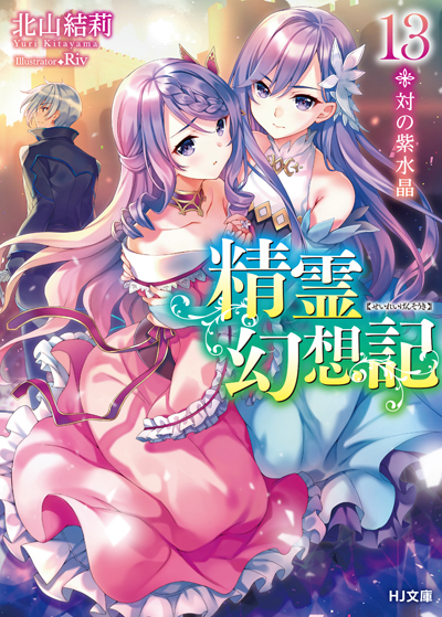 HJ_seirei13_cover-cs6_ol