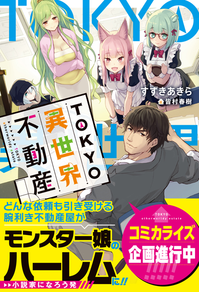 HJ_isekaihudousan_cover-cc_re_ol
