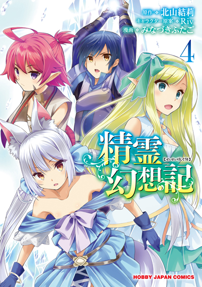 精霊④ 書影