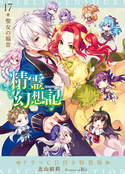 精霊幻想記 21.竜の眷属 (HJ文庫) | 北山結莉, Riv |本 | 通販