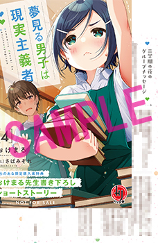 『二学期の夜のグループメッセージ』 登場キャラ : 佐城渉、夏川愛華、芦田圭 4巻の本編直後、夏休みのあれこれで一ノ瀬さんとの距離が縮んだ渉。 その距離感について、愛華と圭による弾劾裁判が開廷⁉