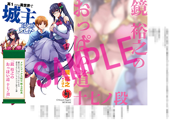 鏡 裕之のおっぱい道 十七ノ段 稀代のオッパイソムリエによる、本格講義! 実践的アドバイス「オッパイはこう使え!」