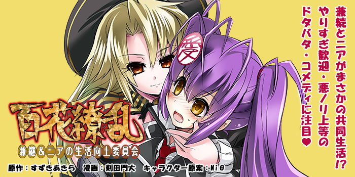 百花繚乱 兼続 ニアの生活向上委員会 コミックファイア公式webサイト