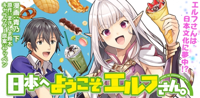 日本へようこそエルフさん コミックファイア公式webサイト