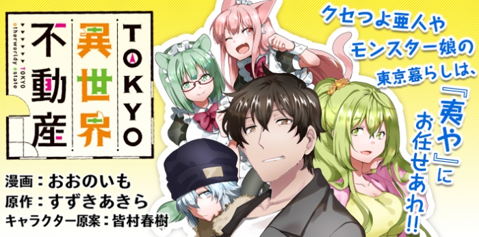ｔｏｋｙｏ異世界不動産 コミックファイア公式webサイト
