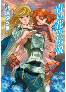 青い花の伝説 Hj文庫公式webサイト