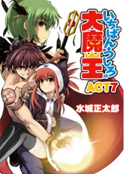 いちばんうしろの大魔王 Act7 Hj文庫公式webサイト