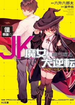 新シリーズ 僕専属のｊｋ魔女と勝ち取る大逆転 ゲームチェンジ Hj文庫公式webサイト