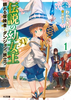 新シリーズ 伝説の幼女王 300歳 頼れる冒険者とダンジョンへ旅立つ 1 Hj文庫公式webサイト