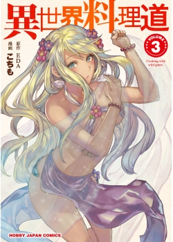 異世界料理道3 コミックファイア公式webサイト