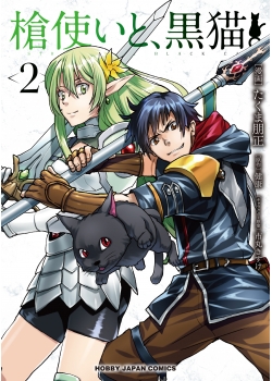 槍使いと 黒猫 2 コミックファイア公式webサイト