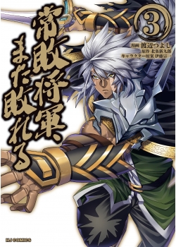 常敗将軍 また敗れる 3 コミックファイア公式webサイト